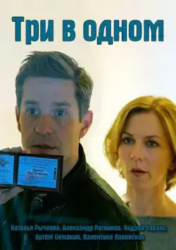 Постер: Три в одном (2017)