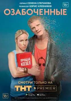 Постер: Озабоченные (2015)