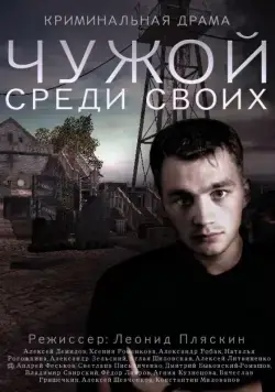 Постер: Чужой среди своих / Chuzhoy sredi svoih (2014)