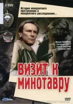 Постер: Визит к Минотавру (1987)