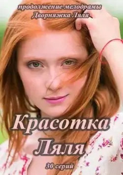 Постер: Красотка Ляля (2014)