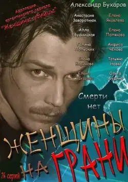 Постер: Женщины на грани (2013)