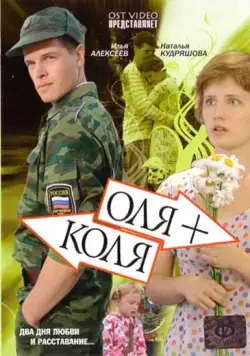 Постер: Оля + Коля (2007)
