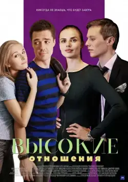 Постер: Высокие отношения (2017)