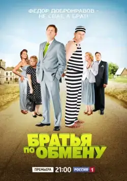 Постер: Братья по обмену (2013)