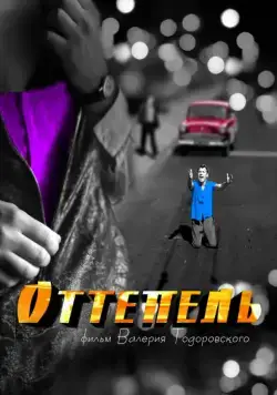 Постер: Оттепель / The Thaw (2013)