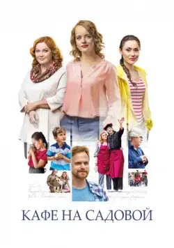 Постер: Кафе на Садовой (2017)