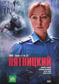 Постер: Пятницкий (2011)