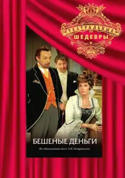 Постер: Бешеные деньги (1978)
