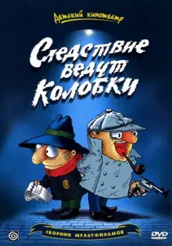 Постер: Следствие ведут Колобки / Sledstvie vedut Kolobki (1986)
