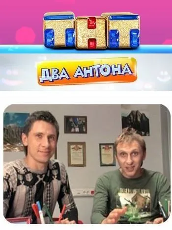 Постер: Два Антона (2009)