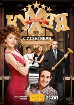 Постер: Кухня / Kuhnja (2012)