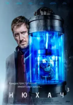 Постер: Нюхач / The Sniffer (2013)