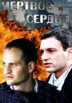 Постер: Мёртвое сердце (2014)