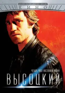 Постер: Высоцкий. Четыре часа настоящей жизни (2012)