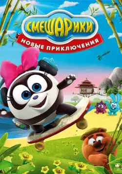 Постер: Смешарики. Новые приключения (2012)