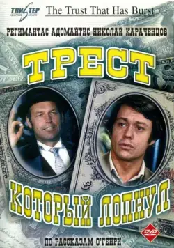 Постер: Трест, который лопнул / The Trust That Has Burst (1982)