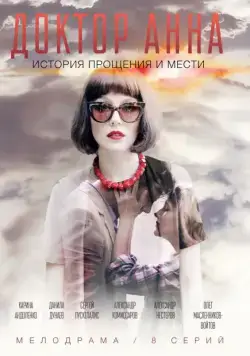 Постер: Доктор Анна (2016)