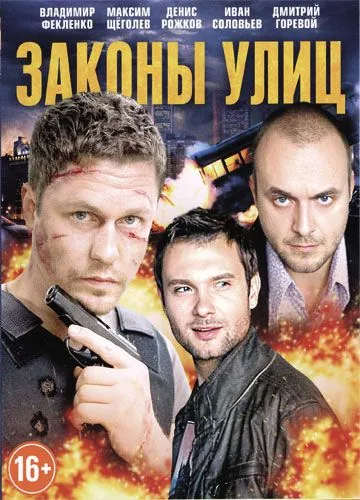 Постер: Законы улиц (2014)