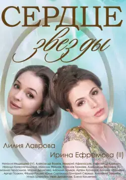Постер: Сердце звезды (2014)