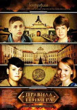 Постер: Правила геймера (2018)