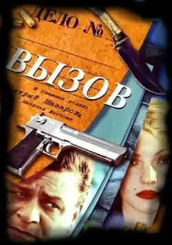 Постер: Вызов (2006)