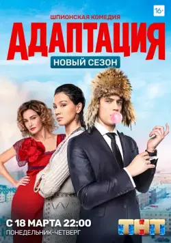 Постер: Адаптация / Adaptatsiya (2017)