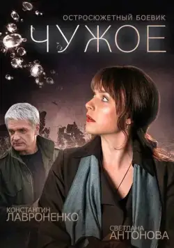 Постер: Чужое (2014)