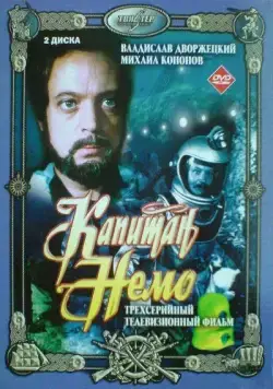 Постер: Капитан Немо (1975)