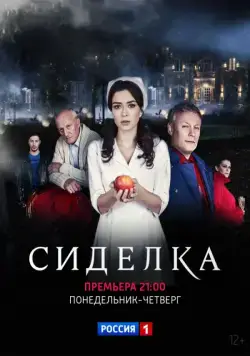 Постер: Сиделка (2018)