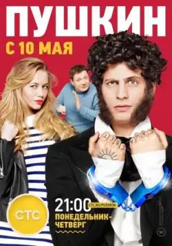 Постер: Пушкин (2016)