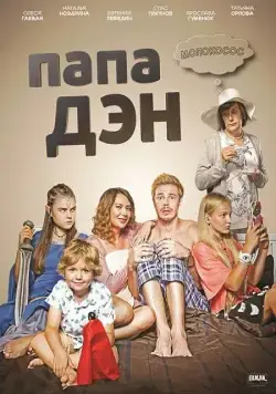 Постер: Папа Дэн (2017)