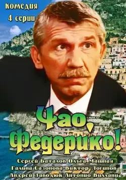 Постер: Чао, Федерико! (2014)