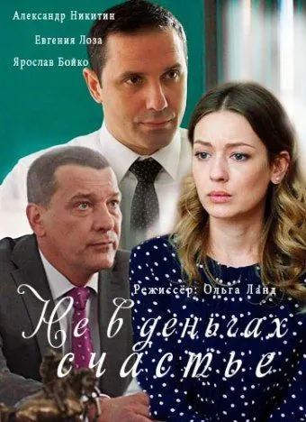 Постер: Не в деньгах счастье (2017)