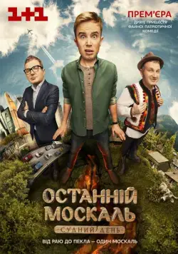 Постер: Последний Москаль. Судный День (2016)