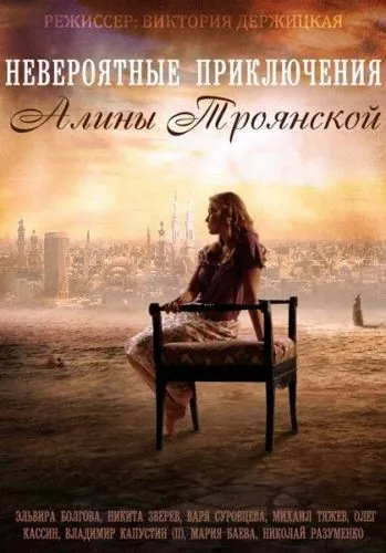 Постер: Невероятные приключения Алины (2014)