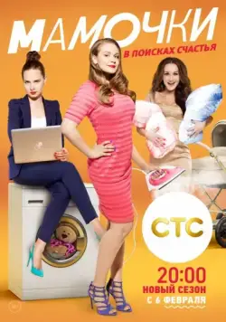 Постер: Мамочки (2015)