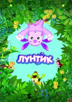 Постер: Лунтик и его друзья (2006)