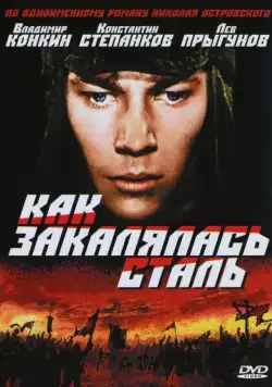 Постер: Как закалялась сталь / Kak zakalyalas stal (1973)