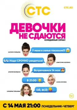 Постер: Девочки не сдаются (2017)