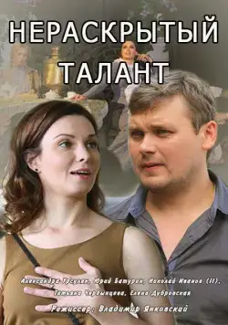 Постер: Нераскрытый талант (2016)