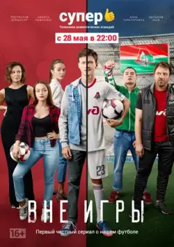 Постер: Вне игры (2018)