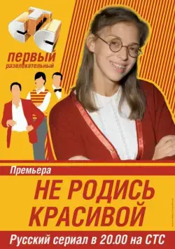 Постер: Не родись красивой / Be Not Born Beautiful (2005)