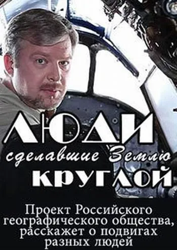 Постер: Люди, сделавшие Землю круглой (2015)