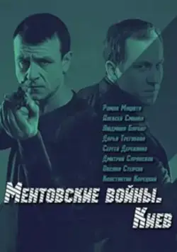 Постер: Ментовские войны. Киев (2017)
