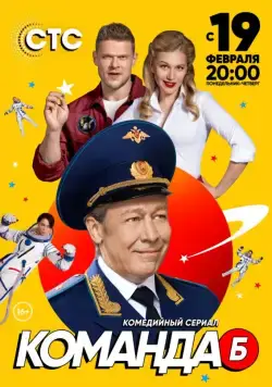 Постер: Команда Б (2017)
