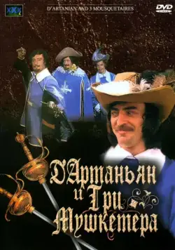 Постер: Д`Артаньян и три мушкетера (1979)