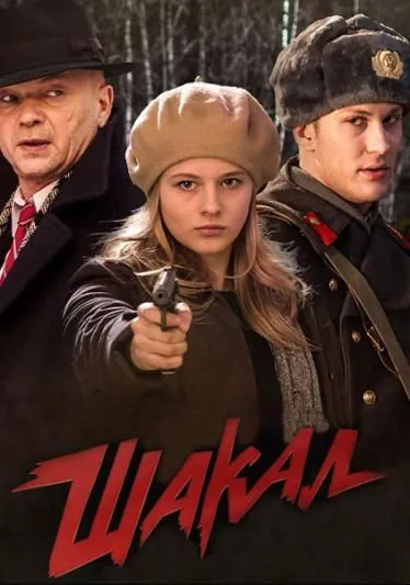 Постер: Шакал / Jackal (2016)