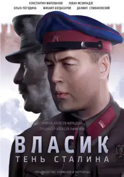 Постер: Власик. Тень Сталина / Vlasik: The Shadow of Loneliness (2015)