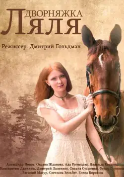 Постер: Красотка Ляля (2014)